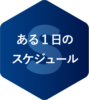 ある１日のスケジュール