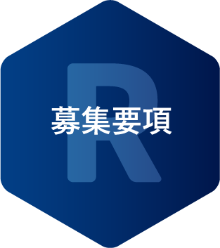 募集要項