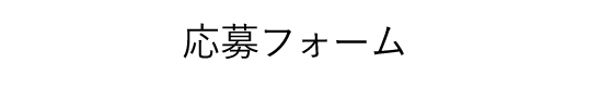 応募フォーム